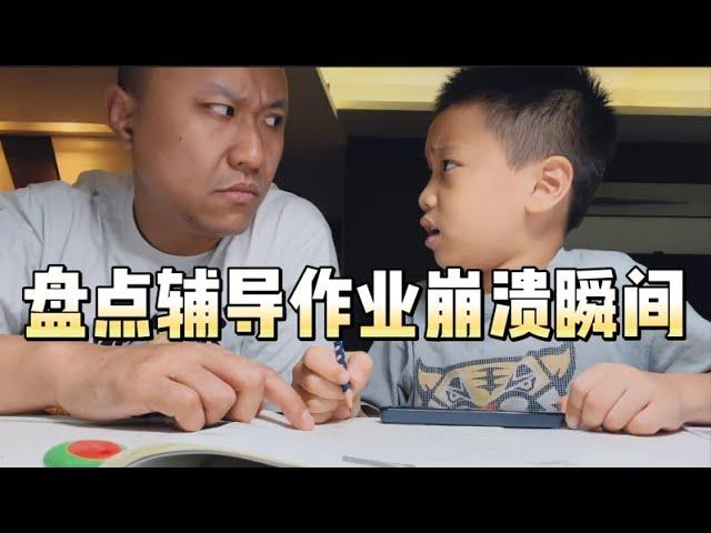 中国家长辅导作业崩溃瞬间#china