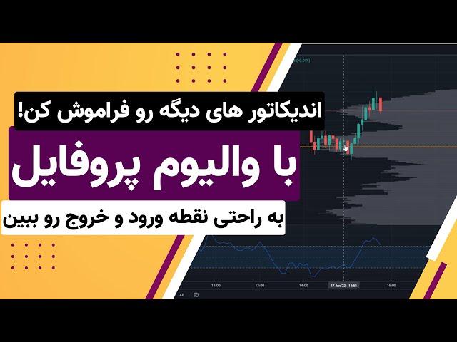 ترید با والیوم پروفایل بدون هیچ اندیکاتوری و خیلی راحت برای همه