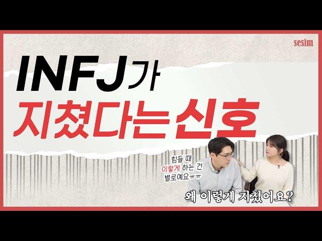 INFJ가 힘들고 지쳤을 때 | MBTI 유형