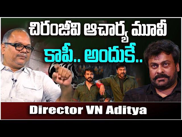 చిరంజీవి ఆచార్య మూవీ కాపీ.. అందుకే.. | Director VN Aditya About Chiranjeevi Acharya Movie