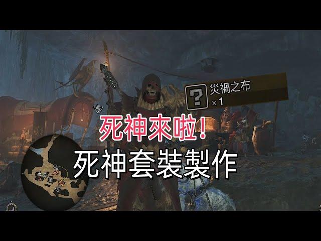 超酷的死神套裝！災禍之布怎麽搞？解鎖特殊外觀【魔物獵人荒野】mhwids