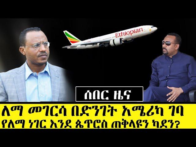 ለማ መገርሳ በድንገት አሜሪካ ዋሽንግተን ዲሲ ገባ || Lema Megersa America - ለምን ግን ለማ? || Ethiopia News LEMA MEGERSA