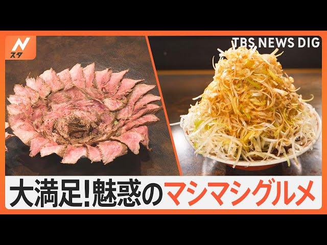 好きなものだけとことん増やした「マシマシグルメ」 はみ出す肉に山盛りネギあふれ出るチーズなどマシマシ料理の人気店｜TBS NEWS DIG