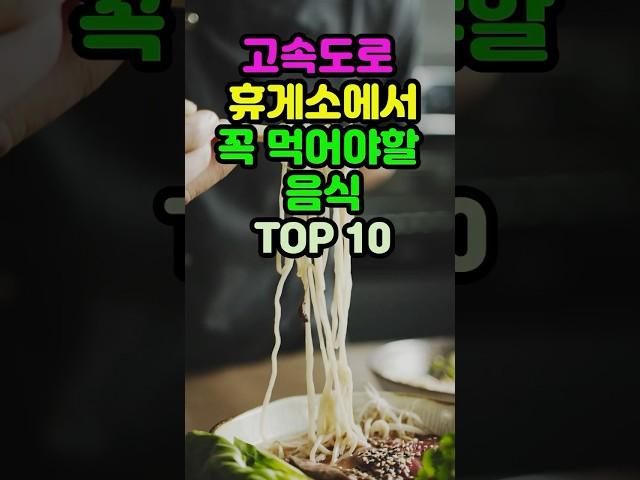 고속도로 휴게소에서 꼭 먹어야할 음식 TOP10 #sorts