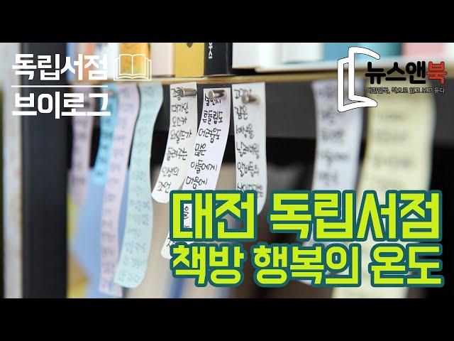 [뉴스앤북 독립서점 브이로그] 대전 독립서점 '책방 행복의 온도' 편