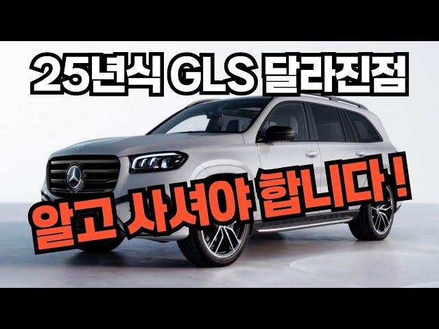 25년식 GLS 구매전 필수 시청 영상 !