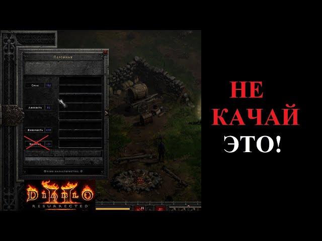 Фишки и ошибки прокачки. Что качать на старте. Гайд для новичков. Diablo 2 Resurrected