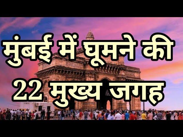 मुंबई की 22 घूमने वाली जगह । 22 Places in Mumbai for visit । Tourist attraction । Travelling Support