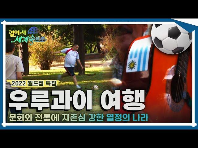 [월드컵 특집 #걸어서세계속으로Full] H조 첫 번째 상대, 뜨거운 열정으로 축제와 놀이를 즐기는 '우루과이' 여행 Trip to Uruguay (KBS_20110312)