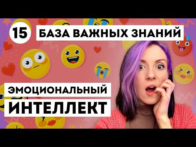 ЭТО НАДО ЗНАТЬ про ЭМОЦИОНАЛЬНЫЙ ИНТЕЛЛЕКТ