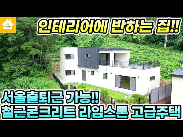 서울근교 전원주택! 고급스러운 예쁜 인테리어의 양평전원주택 매매 6억3천[NO.24181번] 양평전원주택급매물