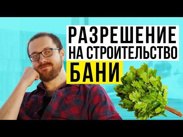 Нужно ли разрешение на строительство бани? Про разрешение на строительство бани | акб ВЕРСТА