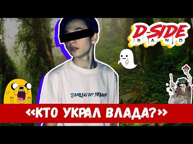 Кто украл Влада? | Cериалити DSIDE BAND | 17 серия