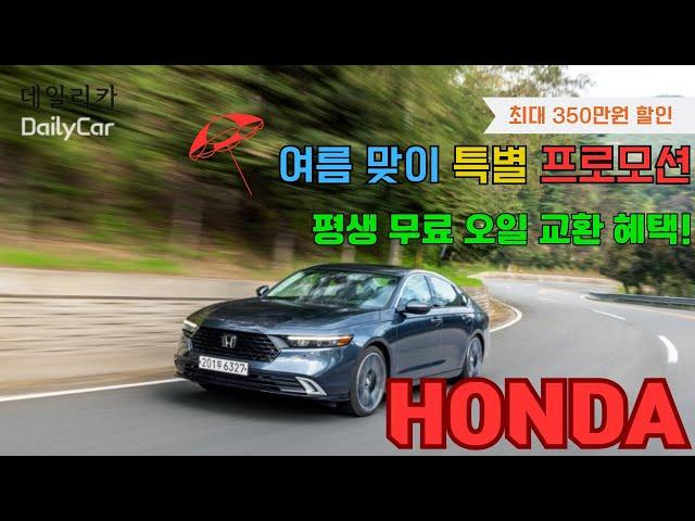 혼다, 어코드·CR-V·파일럿 350만~100만원 할인..구매 찬스!