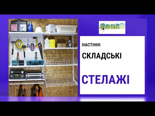 Настінні стелажі металеві. Торгові настінні стелажі. Складські настінні стелажі. Стелаж в гараж.