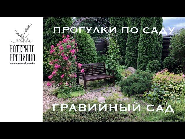 Прогулки по саду. Гравийный сад