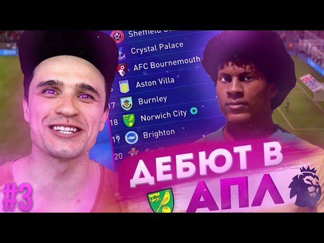  КАРЬЕРА ЗА ИГРОКА | ДЕБЮТ в АПЛ | FIFA20 | KLOKOTAMUS