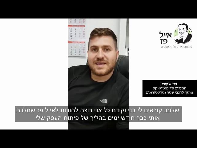 ייעוץ עסקי | המלצתו של בעל מוסך | אייל פז יועץ עסקי מומלץ