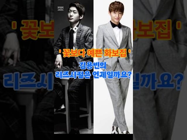 @'꽃보다 예쁜 화보집' 김용빈의 리즈시절은 언제일까?