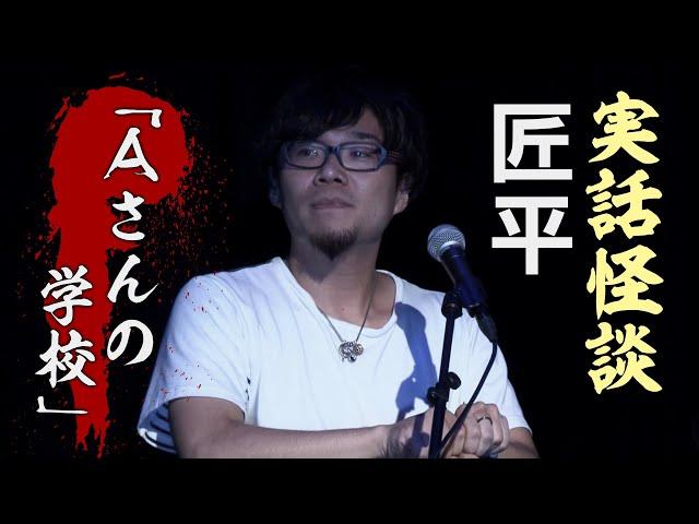 【実話怪談】匠平「Ａさんの学校」