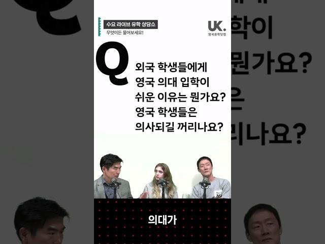  외국 학생들이 영국 의대 갈 수 있나요? 영국 학생들은 의대 안가요?#영국유학 #shorts #영국대학 #수라상