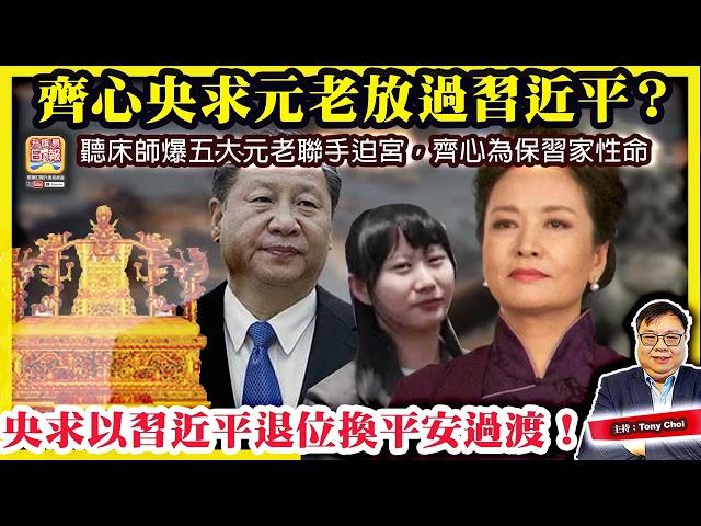 6.21【齊心央求元老放過習近平？】聽床師爆五大元老聯手迫宮，齊心為保習家性命，央求以習近平退位換平安過渡！@主持@Tony Choi
