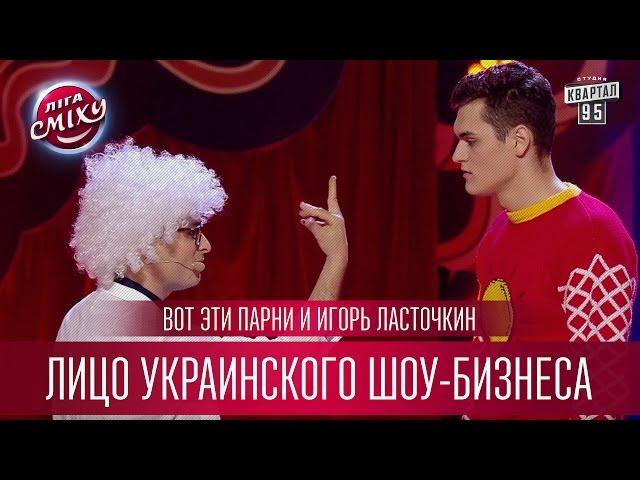 Вот Эти Парни и Игорь Ласточкин - Лицо украинского шоу-бизнеса | Лига Смеха третий сезон