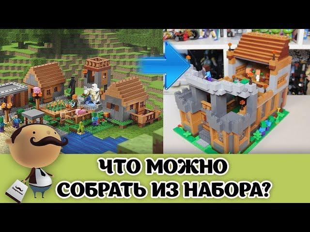 LEGO Minecraft -самоделка из набора 21128 "Деревня"