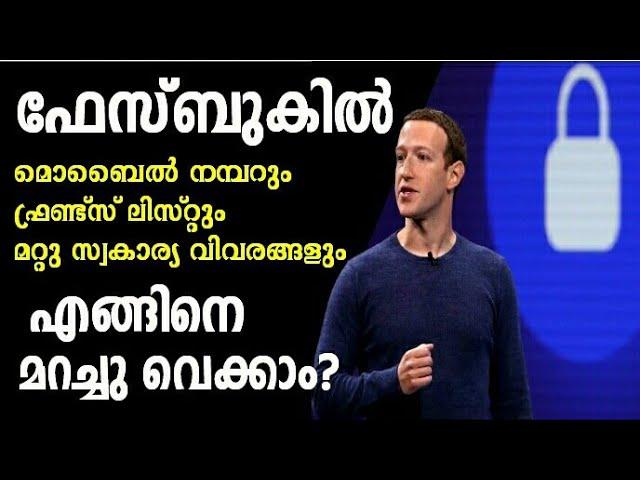 How to Hide Contact and Friends List In Facebook?  Facebook Privacy| Malayalam