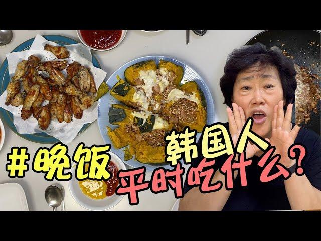 韓國媽媽帶你看，韓國人在家平時怎麼吃晚飯？