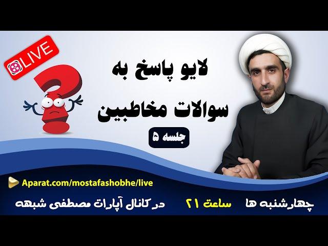 لایو پاسخ به شبهات و سوالات مخاطبین | جلسه 5 | آخوند مصطفی محمدی