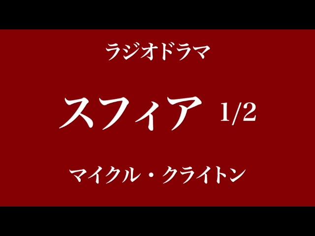 「スフィア」1／2　マイクル・クライトン　ラジオドラマ