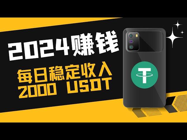 网络赚钱 ｜网赚 赚钱 项目｜2025最新网賺方法，每日稳定2000USDT收益，100%真实有效，最新实战教程免费分享 人人都可操作！