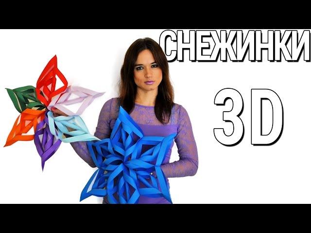 Как сделать Объемную Снежинку из бумаги поэтапно 3D снижинки за 5 минут