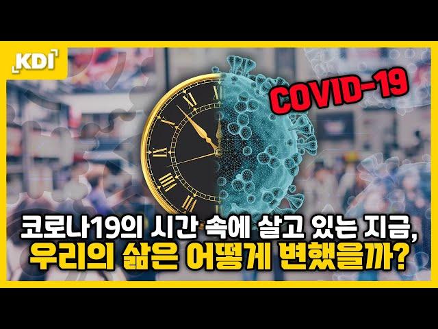 코로나19 발생 이후 우리 경제와 사회는 어떻게 변했을까요? 