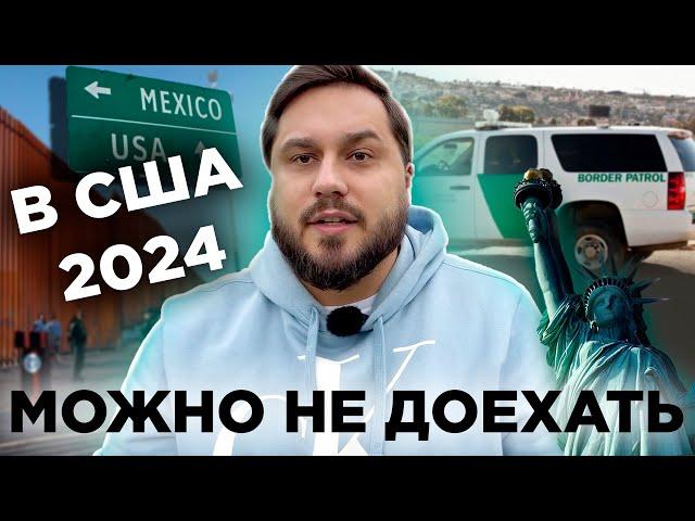 Переезд в США 2024 | 1 год в пути до Америки | Как потерять все и не доехать