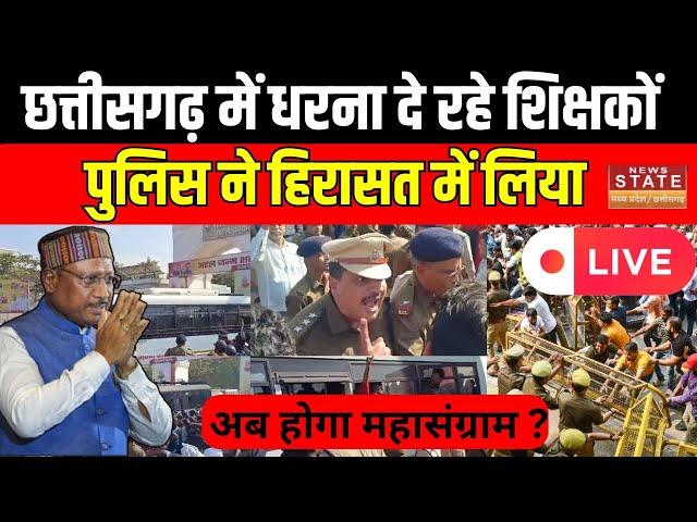 Chhattisgarh Teacher protest News : बड़ी संख्या में सहायक शिक्षक मौजूद। B.Ed Teacher Protest। CM Sai