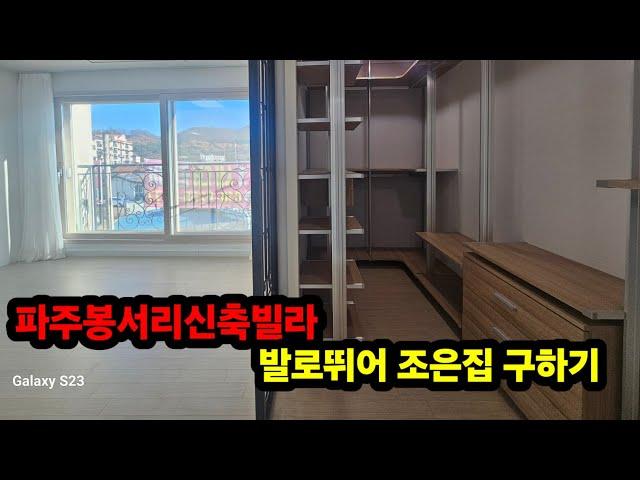 파주봉서리신축빌라 발로뛰어 조은집 구하기(봉서리,파주리,문산,파주읍)빌라매매 건축주보유분 급매 즉시입주
