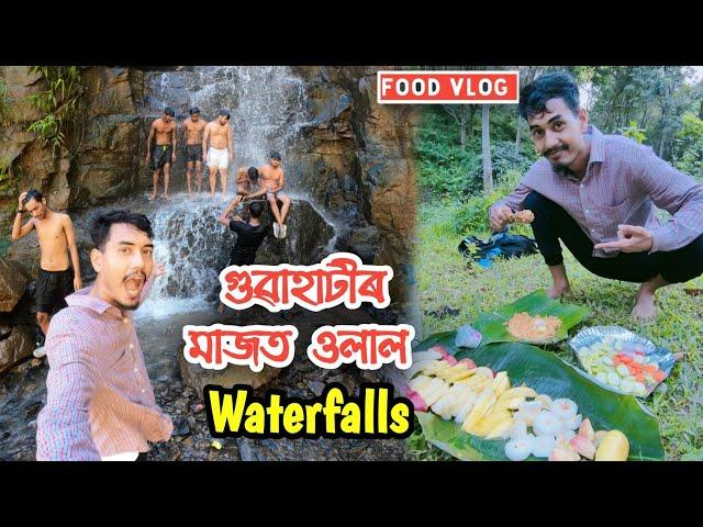 Accoland ৰ মজা  Exploring Hidden Waterfalls in Guwahati