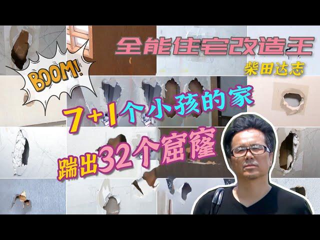 【瞎設計】出租屋里生了7个孩子，踹了32个大窟窿！柴田达志“0元预算”爆改