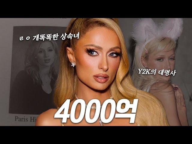 “가면으로 돈 버는 방법” | 원조 인플루언서 페리스 힐튼의 이야기