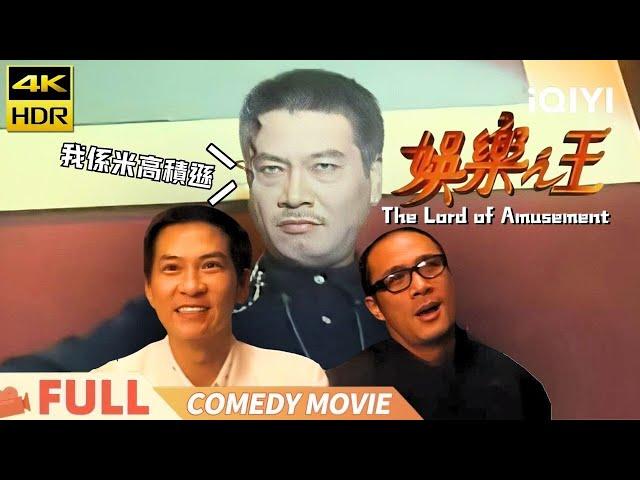 【Cantonese】The Lord of Amusement | Nightclubs Make a Comeback | comedy