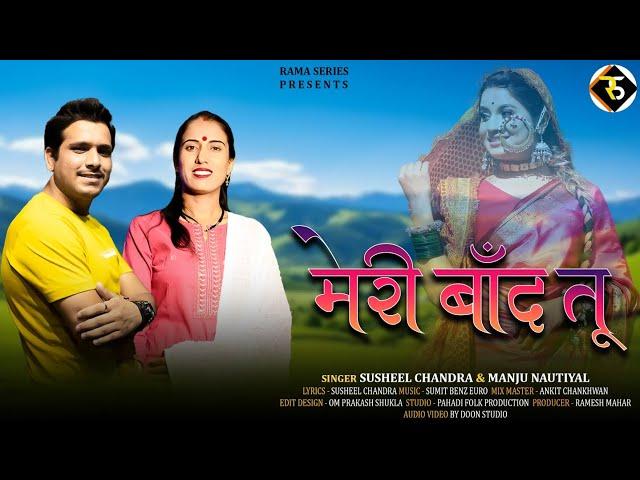 Meri baand Tu | new garhwali song |singer |Susheel Chandra & Manju nautiyal #ramaseries 2024