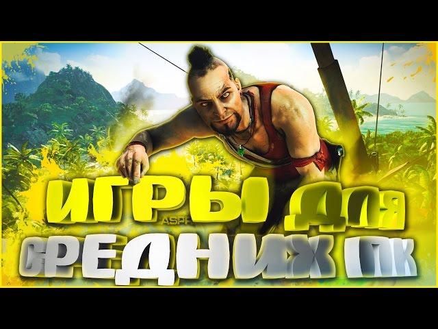 ТОП 10 ИГРЫ ДЛЯ СРЕДНИХ ПК 2016 #1