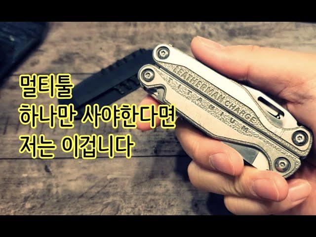 멀티툴 하나만 사야 한다면, 저는 이겁니다