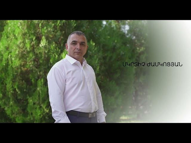 Mkrtich Zhamkotsyan - Anushik im quyrik