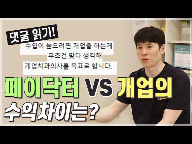 [댓글읽기-1] 페이닥터 VS 개업의 수익차이는?