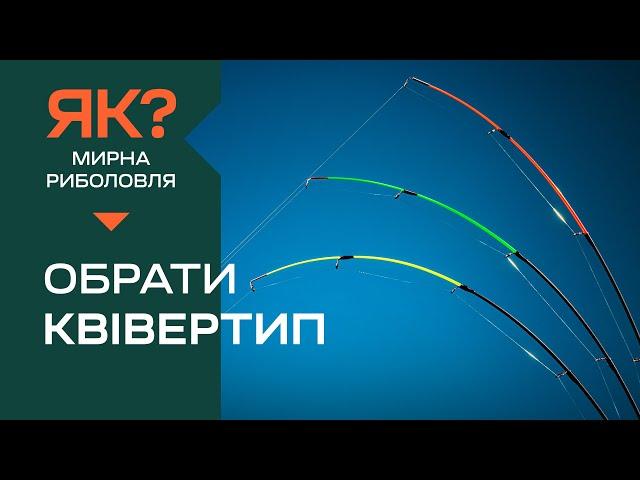 Як обрати вершинку на фідер? Ви точно не знали як ставити вудлище правильно!