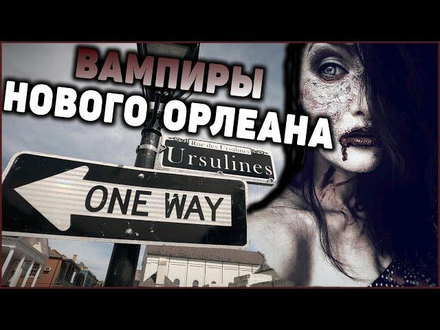 Самый мистический город Мира (часть 2: Вампиры Нового Орлеана)