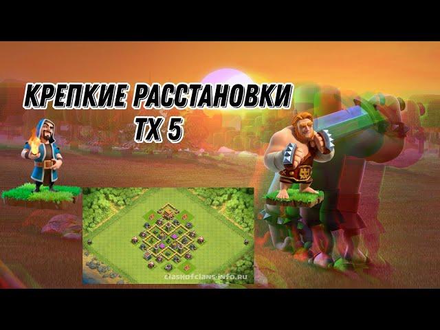 6 КРЕПКИХ РАССТАНОВОК ТХ 5+СКОПИРОВАТЬ